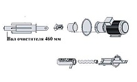 Вал очистителя 460 мм