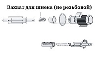 Захват для шнека (не резьбовой)