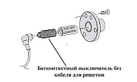 Бесконтактный выключатель без кабеля для решетки