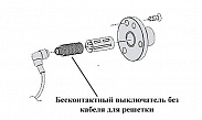 Бесконтактный выключатель без кабеля для решетки